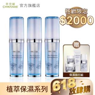 CHWANME 萃莞媄 植萃深層保濕舒緩精華 30ml 3入組 官方旗艦店