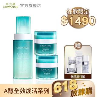 CHWANME 萃莞媄 A醇全效煥活洗顏凝露 120ml+A醇全效煥活撫紋眼霜 15ml 2入 官方旗艦店