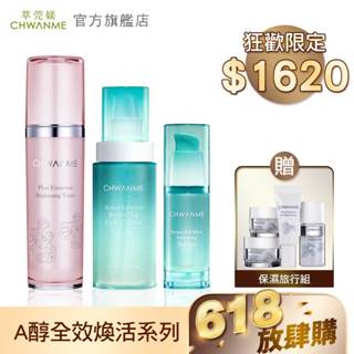 CHWANME萃莞媄 植萃淨白亮顏活膚水 120ml+A醇全效煥活精華凝乳 30ml+A醇全效煥活洗顏凝露 120ml