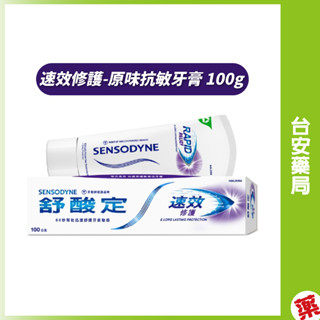 舒酸定 速效修護-原味 60秒抗敏長效舒緩 抗敏牙膏 100g 成人牙膏 💊臺安藥局