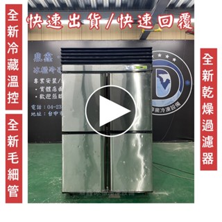 【二手】寄賣-瑞興4尺風冷全冷藏/二手冰箱/全冷藏/營業用裝置/四門冰箱/商用冰箱/風冷冰箱