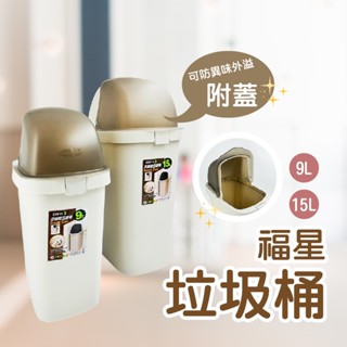 福星附蓋垃圾桶｜9L / 15L｜防臭密封・耐重不易破｜適用廚房/浴室/辦公室【輕鬆購五金百貨】臺灣現貨