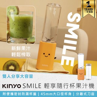 【KINYO SMILE雙享隨行杯果汁機 JR-211】隨行杯 雙杯果汁機 榨汁機 隨行果汁機 隨身果汁機 果汁機