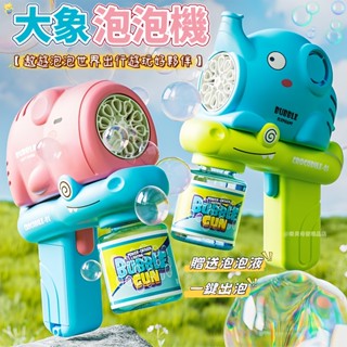 臺灣出貨🎨大象泡泡機 電動泡泡機 泡泡機 泡泡槍 電動泡泡槍 吹泡泡 泡泡玩具 戶外玩具 泡泡槍玩具 自動泡泡機 泡泡機