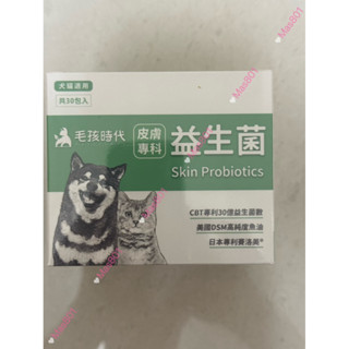 （含稅） 毛孩時代 皮膚專科 益生菌