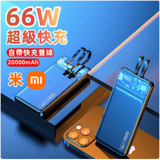 小米優選✨行動電源 帶線快充 20000 超薄 數顯行動電源自帶線 萬用充 小巧行動充 充電寶 薄款行動電源