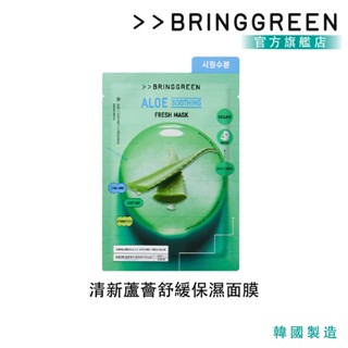 【BRING GREEN】清新蘆薈舒緩保濕面膜 單入