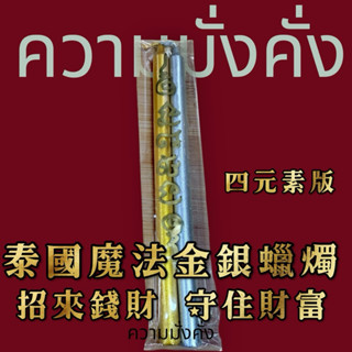 【皇尊泰式用品】9組優惠 經文蠟燭 泰國蠟燭 招財蠟燭 守財蠟燭 偏財運蠟燭 金銀蠟燭 財富蠟燭 財運蠟燭 蠟燭法事