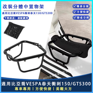 【台灣出貨】 置物架 燒烤架 適用VESPA春天衝刺150 GTS300改裝分體中置物架 腳踏板燒烤架 貨架