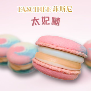 【菲斯尼】太妃糖菲式馬卡龍 減糖厚餡 夢幻甜點 節日 伴手禮 點心 禮盒 甜點 婚禮小物 彌月 造型 蛋糕 糖果 零食