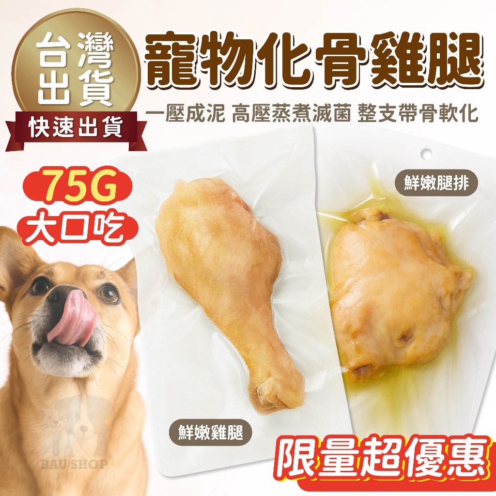 【限量嚐鮮價 免運】化骨鮮嫩雞腿 寵物零食75G 狗零食 狗狗零食 狗雞腿 狗狗雞腿 寵物雞腿 雞腿 嫩雞腿