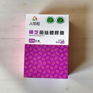 全新正品 樟芝菌絲體膠囊 人可和牛樟芝 60粒入 保證官方正貨 健康食品認證 護肝 免疫調節 現貨