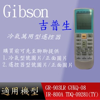 適用【 Gibson 吉普生】萬用冷氣遙控_GR-903LR GYKQ-08 IR-800A TDQ-09281(TY)