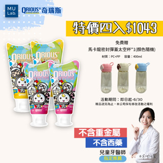 【木木實驗室】QRIOUS 奇瑞斯牙膏 專利紫錐菊護齒兒童牙膏 乳牙恆牙 含氟1000ppm-四入組 送水壺