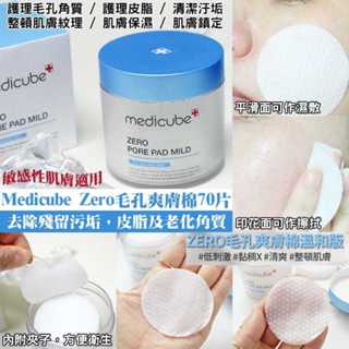 Medicube ZERO 毛孔爽膚棉 角質拋光棉片 去角質棉片 清毛孔 爽膚棉 補水 擦拭 清潔肌膚 去角質 爽膚棉