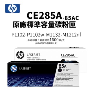 HP CE285A / CE285AC 原廠碳粉匣(85A)｜適 P1102、P1102w、M1132、M1212