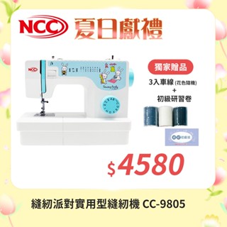 【NCC】縫紉派對實用型縫紉機 CC-9805 贈縫紉好禮(3入專用車線+縫紉研習券)
