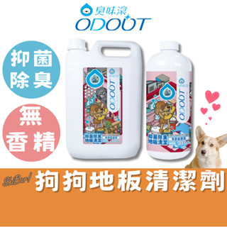 （全系列買三罐送購物袋）臭味滾 狗用地板清潔劑 寵物地板清潔劑 地板清潔劑 濃縮地板清潔劑 汪汪專用地板清潔 高雄門市