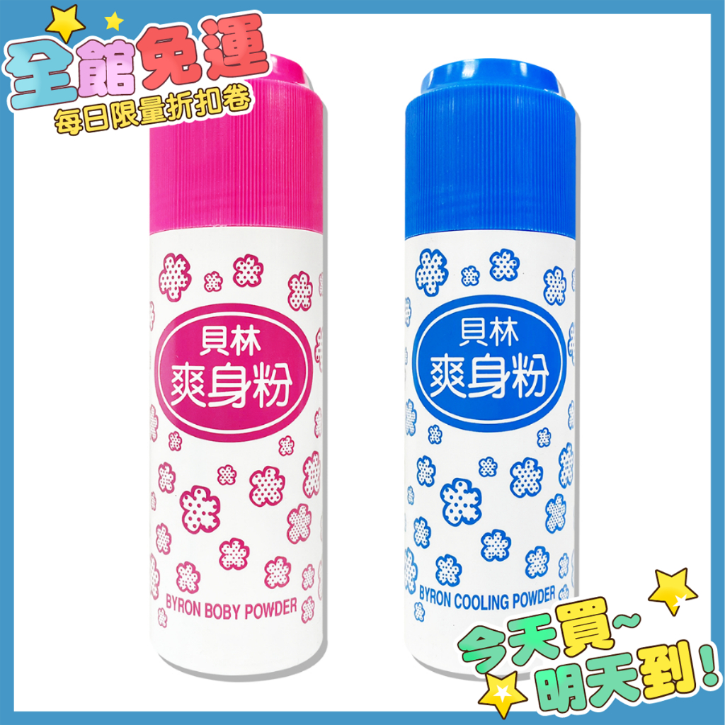 箱購 貝林 爽身粉 180g 痱子粉 涼粉 嬰兒用品 嬰兒粉 寶寶粉 涼爽粉 香爽粉 皇冠爽身粉