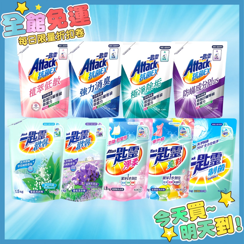 一匙靈 Attack 抗菌EX 淨新 洗衣精補充包 洗衣精 強力消臭 防蟎成分PLUS 極淨除垢 抗菌洗衣精 洗衣球