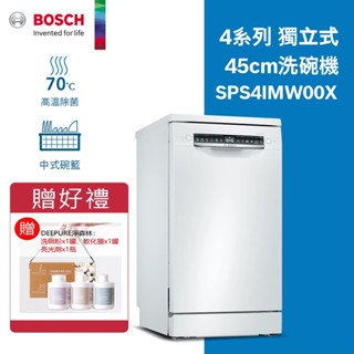 BOSCH 博世-10人份45cm寬獨立式洗碗機SPS4IMW00X【現貨】