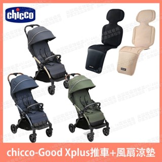 chicco-Goody XPlus魔術瞬收手推車+Bebe amico-北極熊極地智慧風扇涼感墊 推車涼墊 風扇涼墊