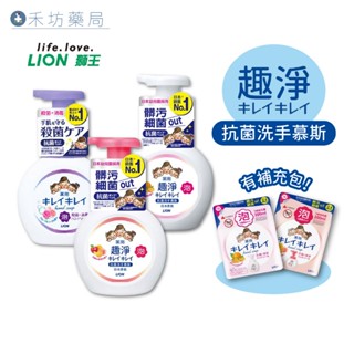 日本 獅王LION 趣淨洗手慕斯(250mL)-清爽柑橘/清新果香/淡雅花香 補充包 禾坊藥局親子館 泡沫洗手慕絲
