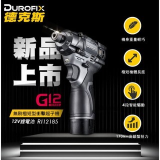 車王 Durofix 德克斯 G12 無刷馬達 12V 衝擊起子機 RI12185 極短型衝擊起子機 雙2.5電池