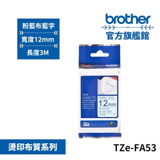 BROTHER TZe-FA53 原廠燙印布質標籤帶 12mm 粉藍布藍字 單捲 多入優惠 公司貨