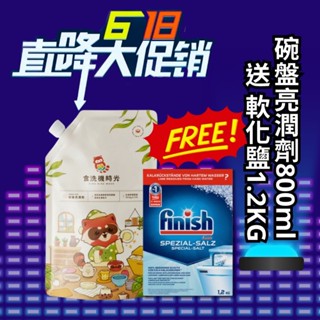 Finish 洗碗機 亮碟 亮潔劑800ml送軟化鹽 特殺組 現貨 可刷卡