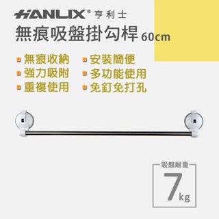 【Hanlix亨利士】MIT臺灣製 耐重7kg吸盤式多功能掛桿-長60公分(S勾另加購)/毛巾架 拖鞋架 無痕免釘免打孔