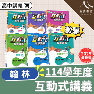 〔高中數學講義〕翰林高中-互動式教學講義 數學1.數學2.數學3A.數學4A.選修數學甲(上).選修數學甲(下) 易讀書坊 升學網路書店