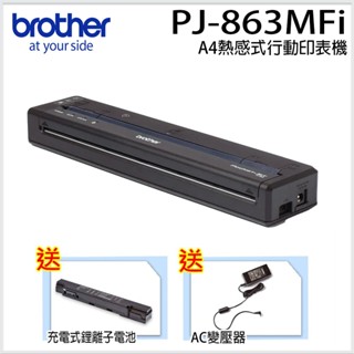 ★新品上市★ brother PJ-863 熱感式A4行動印表機【隨身攜帶/刺青師最愛/快速轉印/列印線稿】