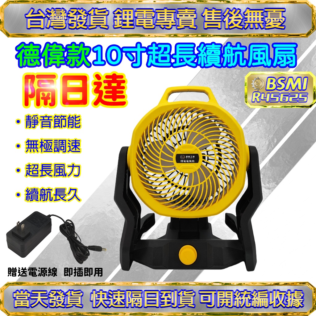 【🚚台灣現貨｜免運速發】現貨充電式電風扇 10吋可調速風扇 工業風扇 鋰電風扇 110V交直流兩用電風扇 德偉款20V電