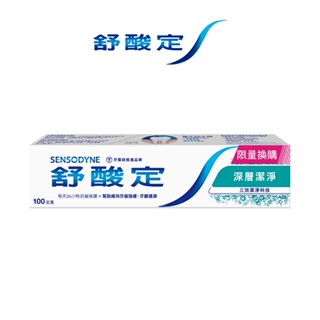 加價購-舒酸定 長效抗敏牙膏-深層潔淨100g 抗敏感/深度潔淨/持久清新