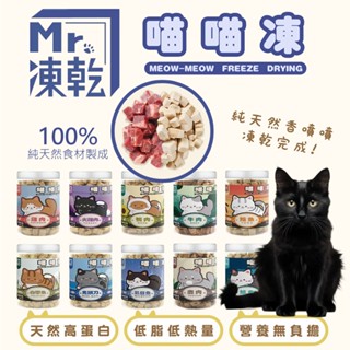 新裝上市 Mr.凍乾 喵喵凍 貓用天然原肉凍乾【👉特價 免運費 免搭卷】免零新增 臺灣製造 貓凍乾 天然零食 貓咪零食