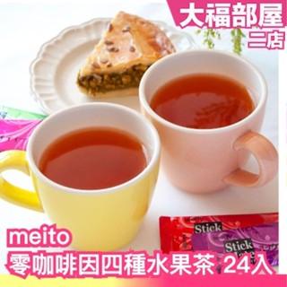 🔥即期現貨🔥【24包入】日本製 meito 四種口味水果茶 綜合莓果 檸檬茶 蘋果茶 水蜜桃茶 無咖啡因 冰茶 冷泡
