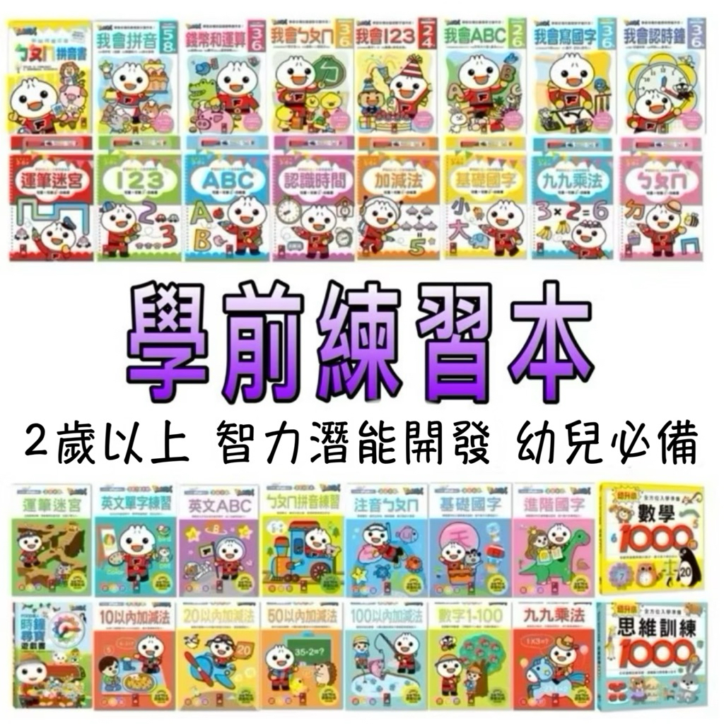 ⭐️新書現貨⭐️［童趣店鋪]風車～FOOD超人-學前必備練習本/寶貝學前練習/頭腦開發練習/入學準備/ 幼兒園/學齡前