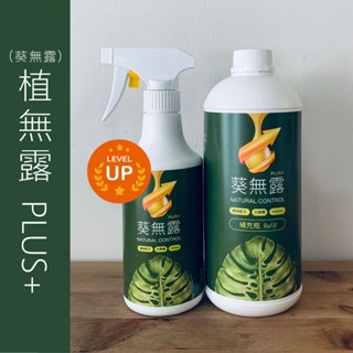 植栽天然驅蟲液｜植(葵)無露plus+升級版｜防治害蟲 友善寵物及環境｜觀葉花卉多肉鹿角蕨｜介殼蟲葉蟎蚜蟲白粉病防治