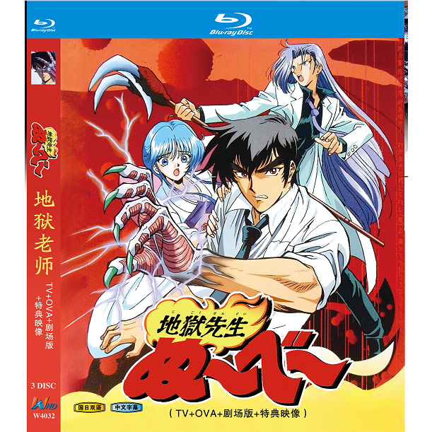 藍光W超高清 1996日本動畫【地獄老師/地獄先生】TV+OVA+劇場版+特典映像 國語發音 繁簡中文字幕 3碟全新盒裝