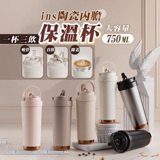 【臺灣現貨】ins陶瓷內膽三飲保溫杯750ML 咖啡杯 保溫杯 隨行杯 手提保溫杯 保溫瓶 保冷杯 冰霸杯 三飲