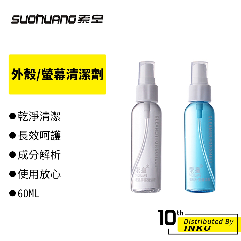 螢幕清潔劑 清潔液 索皇 手機螢幕清潔 電腦鍵盤清潔 去污清洗劑 60ML