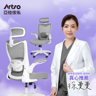 Artso 亞梭 雲柔椅-升級款(自行組裝/電腦椅/人體工學椅/辦公椅/椅子)