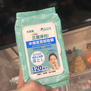 ｜【Cocoro樂品】含蓋卸妝棉120入 深層潔淨 水嫩蘆薈 大尺寸｜二手