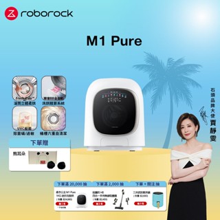 Roborock 石頭科技 柔衣公主 M1 Pure 1KG 迷你洗脫烘AI滾筒洗衣機 贈熊耳朵一組