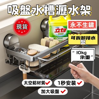 🎉免運丨臺灣現貨🎉人氣新款 廚房吸盤置物架 水槽水龍頭瀝水籃 免打孔收納 多功能壁掛式置物架 抹布架 太空鋁廚房瀝水架