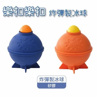 LocknLock 樂扣樂扣 炸彈造型矽膠製冰球 超低價 官方正貨