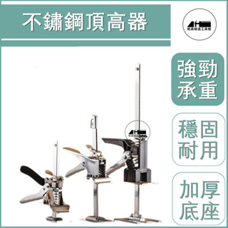 💥下殺價💥 不銹鋼 瓷磚 頂高器 抬高器 木工 瓦工 鋪磚 升降 調節 高低墻磚 定位 輔助器