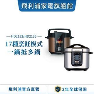 【Philips 飛利浦】智慧萬用鍋/壓力鍋 HD2136(棕小萬) / HD2133