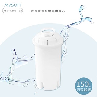 瞬熱式淨水器開飲機專用濾心適用海爾/AWSON/CLAIRE